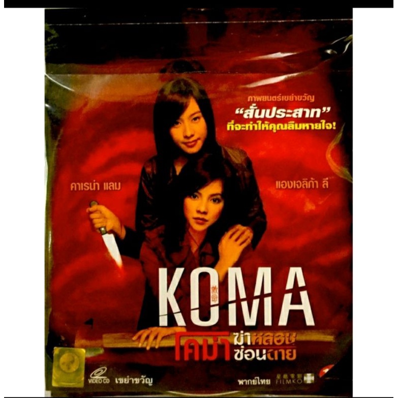 vcdหนัง-koma-โคม่าฆ่าหลอนซ่อนตาย-ลิขสิทธิ์แท้-แผ่นใหม่มือ1