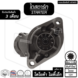 ไดสตาร์ท  TOYOTA MTX ไมตี้เอ็ก 2L ( 11 ฟัน 2.0Kw 12V ไดเดิม สินค้าใหม่ ) ไดร์สตาร์ท ไดสตาร์ทรถยนต์