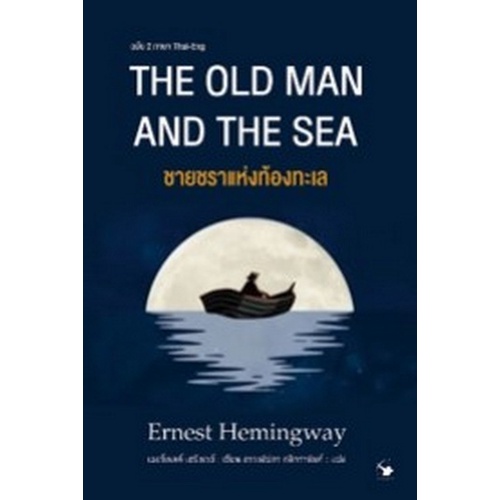 chulabook-c111-9786164342705-หนังสือ-ชายชราแห่งท้องทะเล-the-old-man-and-the-sea-ฉบับสองภาษา-ไทย-อังกฤษ