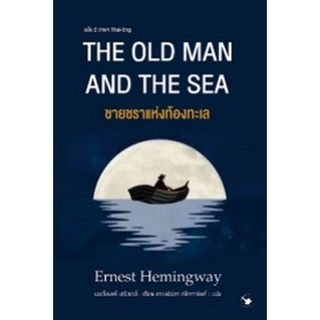 Chulabook|c111|9786164342705|หนังสือ|ชายชราแห่งท้องทะเล (THE OLD MAN AND THE SEA) (ฉบับสองภาษา ไทย-อังกฤษ)