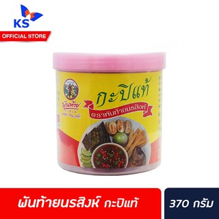 พันท้าย นรสิงห์ กะปิแท้ 370 กรัม กะปิเคย(1410)