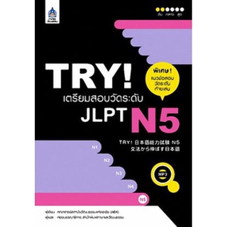 C111  TRY! เตรียมสอบวัดระดับ JLPT N5  9789744435828