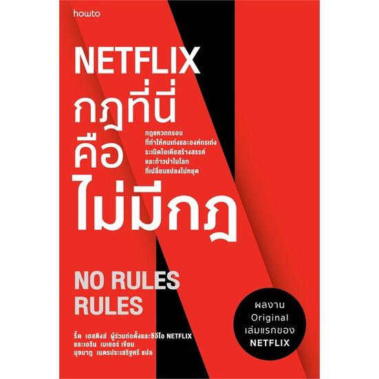 หนังสือ-netflix-กฎที่นี่คือไม่มีกฎ-ทำไม-netflix-ถึงมีแต่คนโคตรเก่ง-amarin