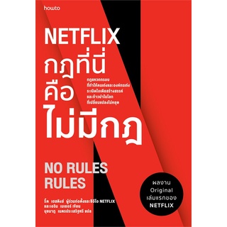 หนังสือ NETFLIX กฎที่นี่คือไม่มีกฎ