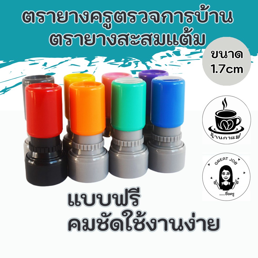 ตรายาง-ตรายางหมึกในตัว-แบบฟรี-1-8-ตราปั๊มบัตรสะสมแต้ม-ตรายางครูตรวจการบ้าน-ตรายางแฟลช-ตรายางด่วน-ราคาถูก-ทีมงานมืออาชีพ