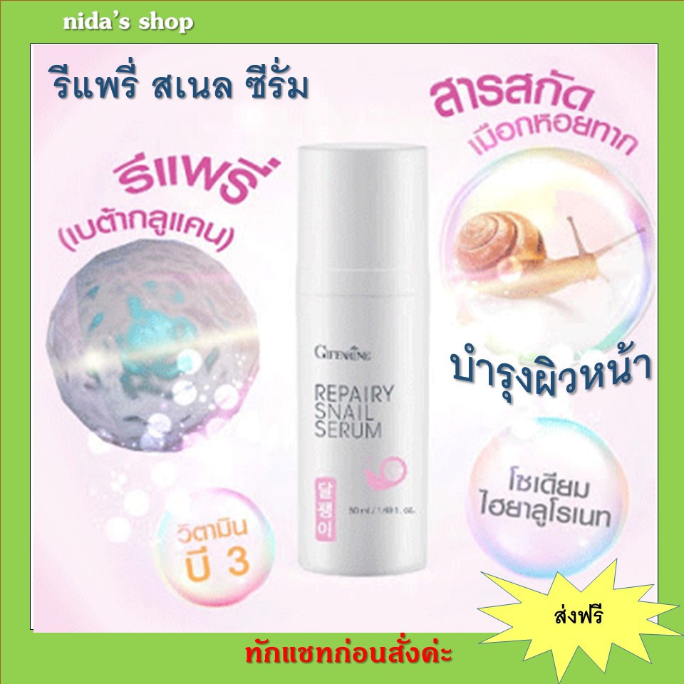 รีแพรี่-สเนล-ซีรั่ม-กิฟฟารีน-giffarine-repairy-snail-serum-ซีรั่มบำรุงผิวอุดมด้วยสารสกัดจากเมือกหอยทากจากประเทศเกาหลี