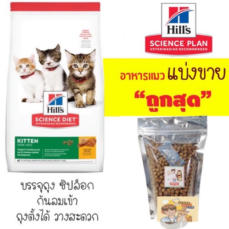 ถูกสุด-แบ่งขาย-hills-science-diet-อาหารลูกแมว-หรือแม่แมวตั้งท้อง-ให้นม
