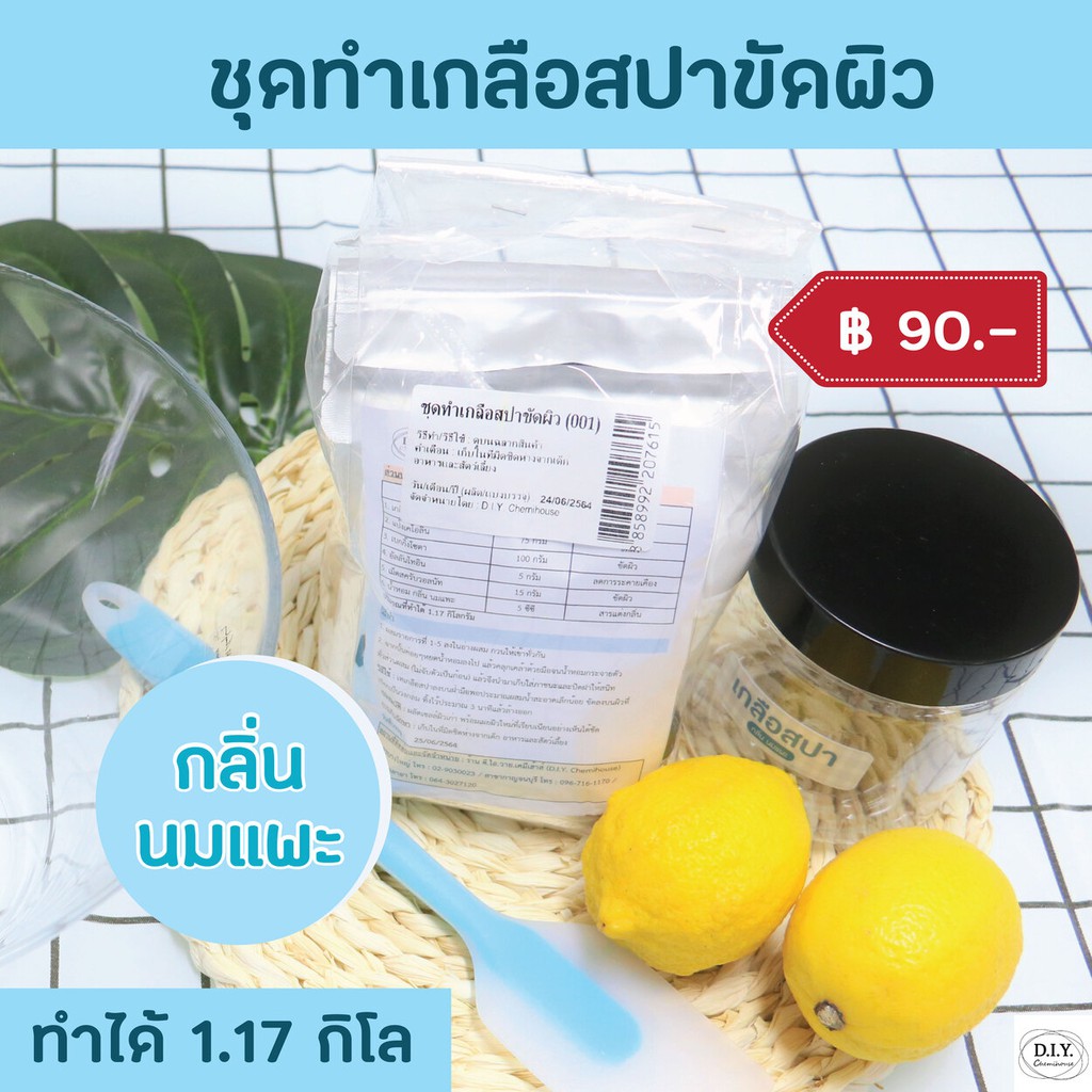 ชุดทำเกลือสปาขัดผิว-ชุดละ-96-บาท