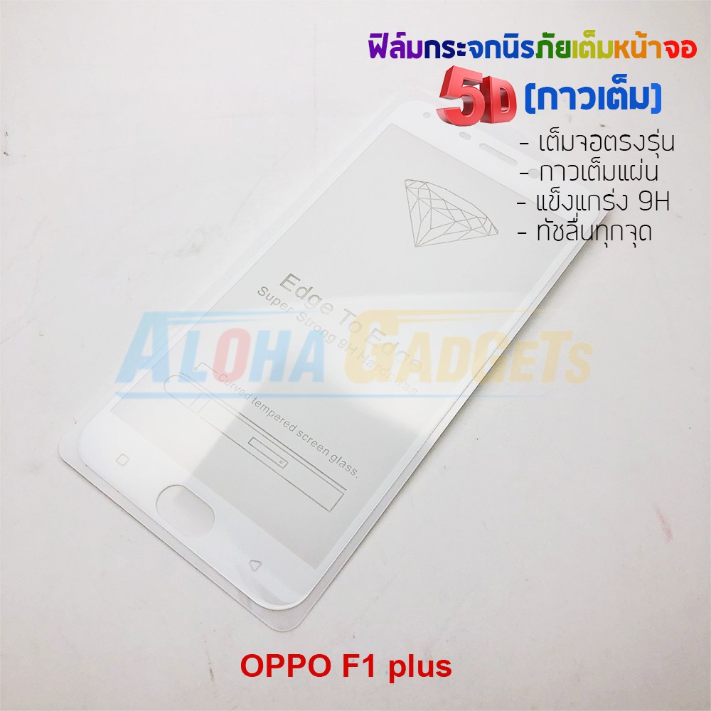 p-one-ฟิล์มกระจกนิรภัยเต็มหน้าจอกาวเต็ม-5d-รุ่น-oppo-f1-plus-เต็มจอกาวเต็ม