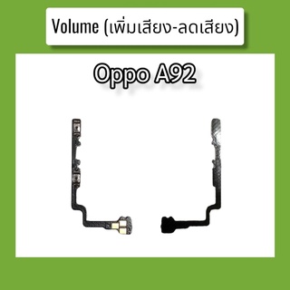 แพรปุ่ม เพิ่มเสียง - ลดเสียง A92 แพรเพิ่มเสียง-ลดเสียง สวิตแพร Volum Oppo a92 สินค้าพร้อมส่ง