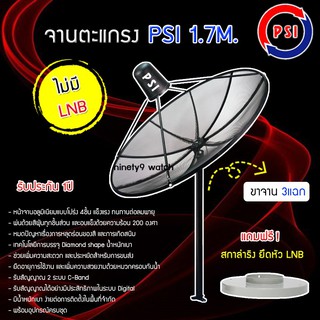 ชุดจานดาวเทียมตะแกรง PSI C-Band 1.7M ขาตรงตั้งพื้น(3แฉก) ไม่มี LNB