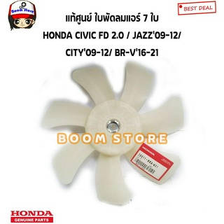 HONDA แท้ศูนย์ ใบพัดลมแอร์ 7 ใบ HONDA CIVIC FD 2.0 / JAZZ’09-12/ CITY’09-12/ BR-V’16-21รหัสแท้.38611 RRA A01