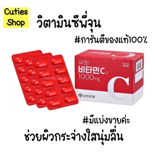 สินค้า [ของแท้/ลดสต็อก‼️]Yuhan Vitamin C 1000mg วิตามินซีพี่จุน วิตามินบำรุงผิว วิตามินหน้าเด็ก  มีพร้อมส่งค่ะ✨