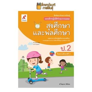 แบบฝึกหัด สุขศึกษาและพลศึกษา ป.2 (อจท) แบบฝึกปฏิบัติทักษะรวบยอด