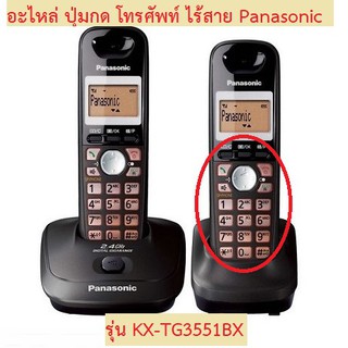 สินค้า อะไหล่ปุ่มกดโทรศัพท์  #KX-TG3551BX