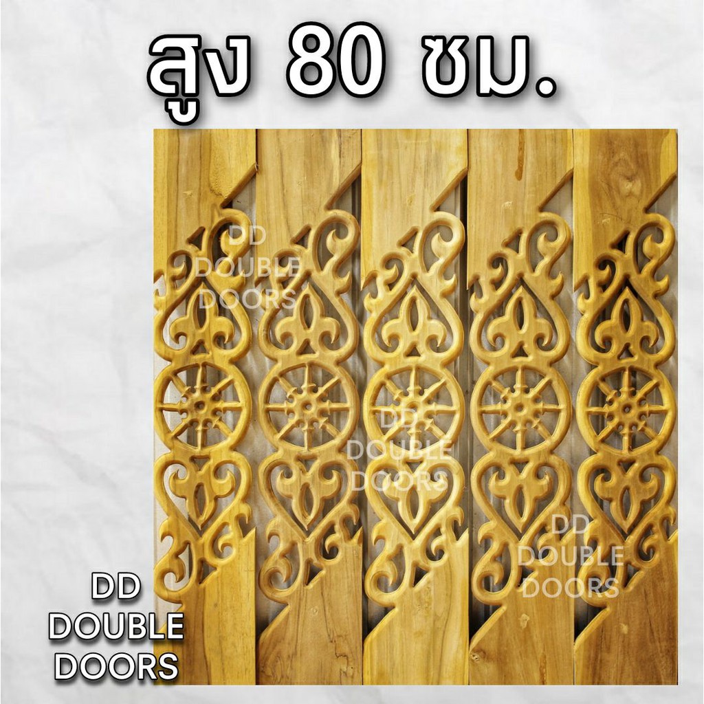 dd-double-doors-ฉลุไม้สัก-6-นิ้ว-10-แผ่น-ยาว-80-ซม-ลายนาฬิกา-เฉียง-ฉลุไม้สัก-ลายฉลุไม้สัก-ไม้สักฉลุลาย-ระเบียงไม้