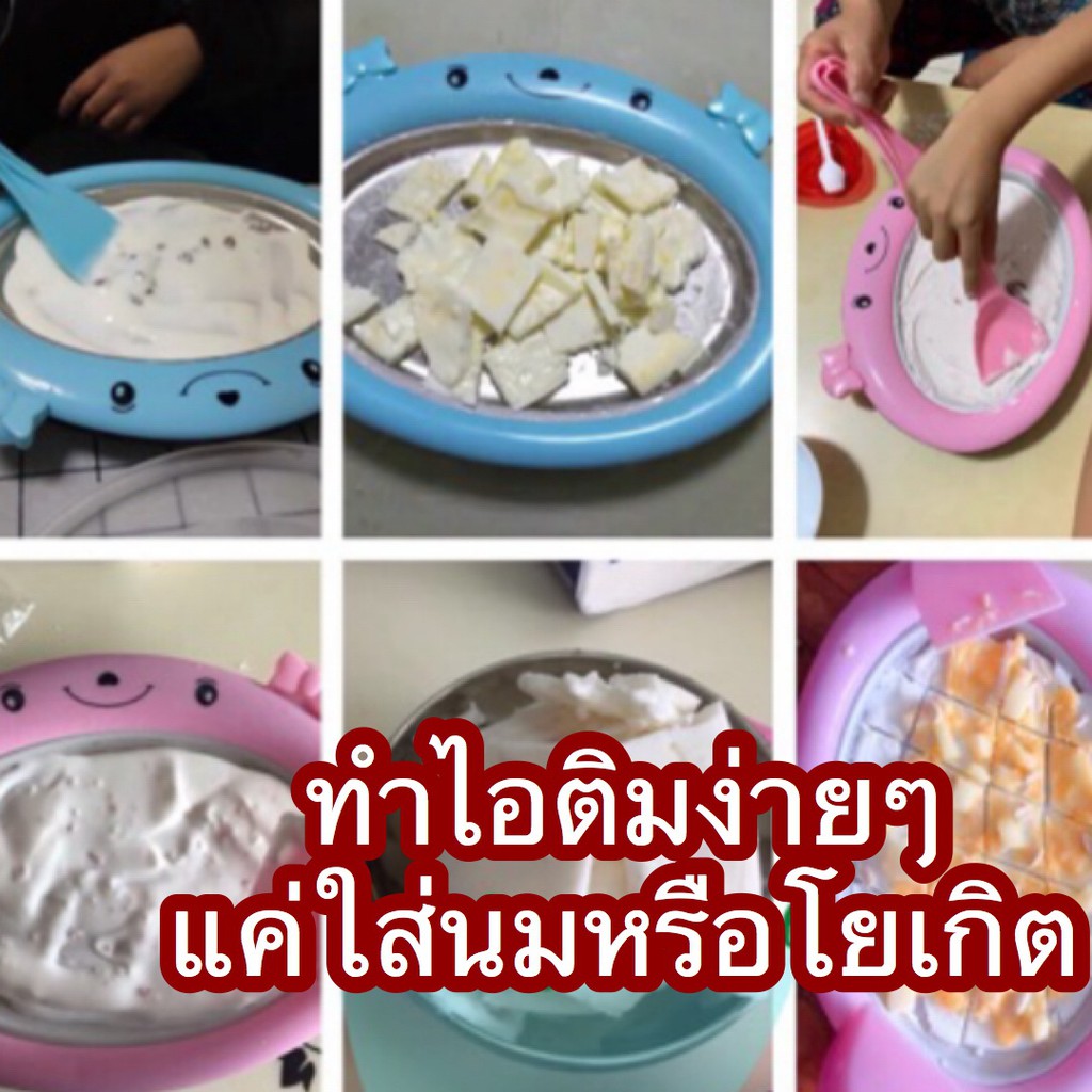 เครื่องผัดไอติม-เครื่องทำไอติมผัด-ไม่ใช้ไฟฟ้า-ที่ทำไอติม-ไอศรีม-ที่ทำไอศรีม-เครื่องทำไอติม-สำหรับเด็ก-กิจกรรมสำหรับเด็ก