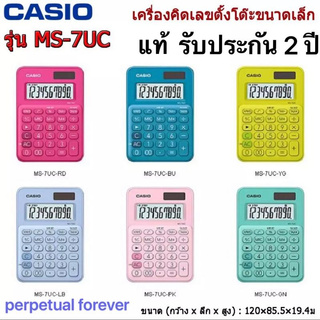 Casio เครื่องคิดเลข 10 หลัก รุ่น MS-7UC ของแท้  เครื่องคิดเลขตั้งโต๊ะ 10-Digits ขนาดเล็ก คาสิโอ รุ่น Ms-7UC ประกันศูนย์