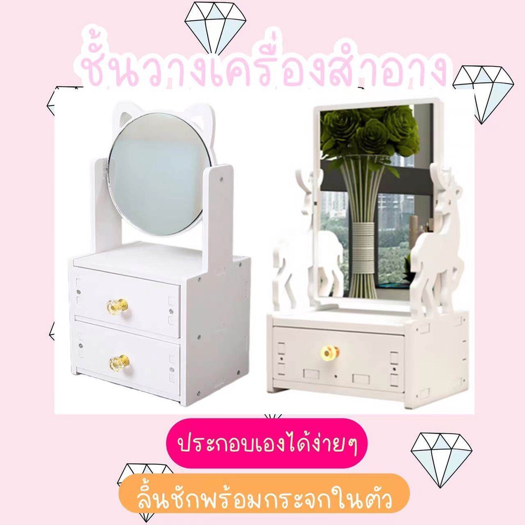 กระจกแต่งหน้า-diy-กล่องเครื่องสำอางค์-ชั้นวางเครื่องสำอาง