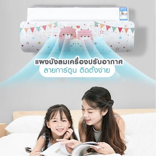 แผ่นบังลมแอร์ เครื่องปรับอากาศ ลายการ์ตูน ติดตั้งง่าย พร้อมส่ง !!!