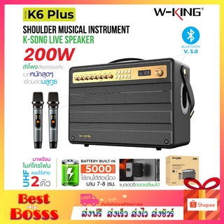 W-king K6L / K6S / K6 Plus ลำโพง บลูทูธ ลำโพงพกพา เบสแน่น Bluetooth Speaker แถมไมค์ รุ่นใหม่กว่า T8 D8 D3 K3H ของแท้100%