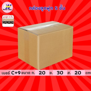 กล่องลูกฟูก 5 ชั้น 20.00x30.00x20.00cm (C+9) (แพ็ค 10) กล่องกระดาษ กล่องลูกฟูก ลังกระดาษ กล่องน้ำตาล กล่องลัง