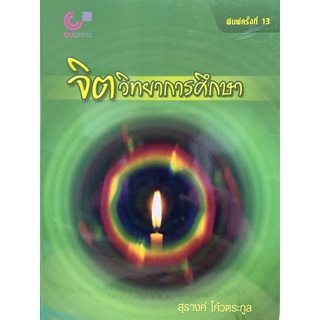 9789740340263c112 จิตวิทยาการศึกษา