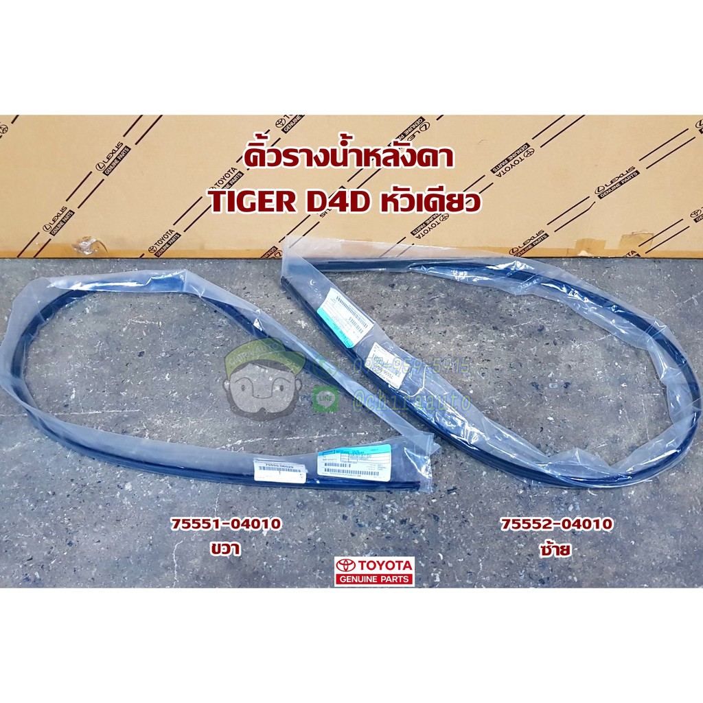 คิ้วรางน้ำหลังคา-toyota-tiger-d4d-หัวเดียว-โตโยต้า-ไทเกอร์-75551-04010-แท้ห้าง-chiraauto