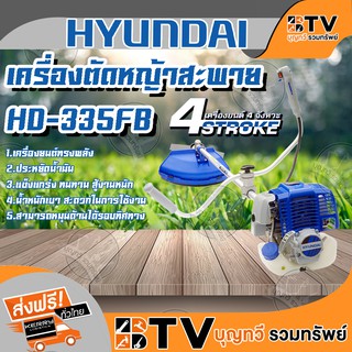 HYUNDAI เครื่องตัดหญ้าสะพาย เครื่องยนต์ 4 จังหวะ ประหยัดน้ํามัน ของแท้ รับประกันคุณภาพ จัดส่งฟรี มีบริการเก็บเงินปลายทาง