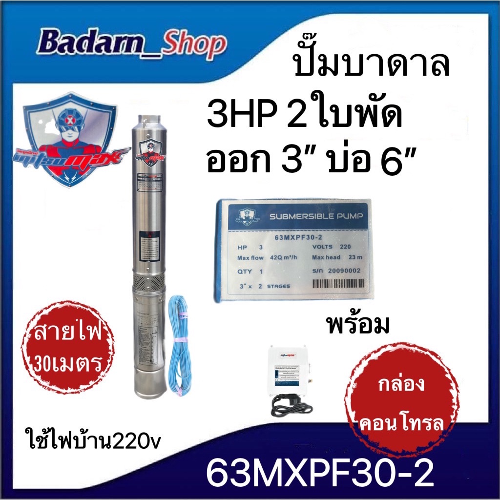 ปั๊มบาดาล-ซัมเมอร์ส3นิ้ว3แรง2ใบพัดบ่อ6นิ้วmitsumax-63mxpf30-2