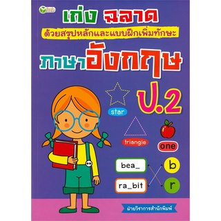 หนังสือ เก่ง ฉลาด ด้วยสรุปหลักและแบบฝึกหัดเพิ่มทักษะ ภาษาอังกฤษ ป.2 การเรียนรู้ ภาษา ธรุกิจ ทั่วไป [ออลเดย์ เอดูเคชั่น]