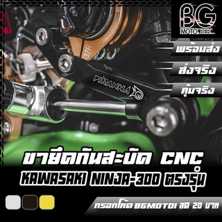 ขายึดกันสะบัด CNC KAWASAKI NINJA 250 / 300 ปี 2013 ขึ้นไป PIRANHA (ปิรันย่า)