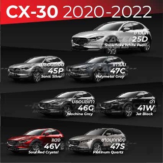 สีแต้มรถ MAZDA CX-30 2020-2022 : มาสด้า ซีเอ็กซ์ 30 2020-2022