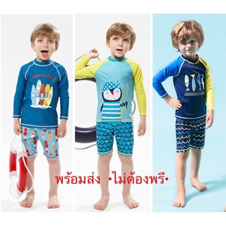 (พร้อมส่ง) ชุดว่ายน้ำเด็ก ชุดว่ายน้ำเด็กชาย ชุดว่ายน้ำเด็กแขนยาว