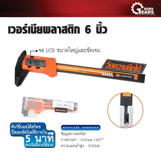 PUMPKIN - เวอร์เนียพลาสติก 6 นิ้ว รุ่น PTT-150VCP