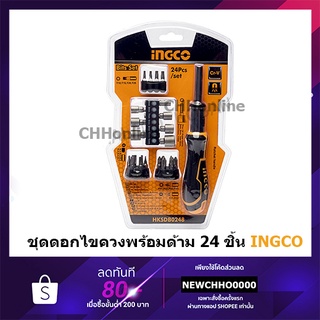 INGCO HKSDB0248 ไขควง ชุดไขควงเปลี่ยนหัว พร้อมดอกไขควง 24 ตัวชุด รุ่น ( Screwdriver Set )