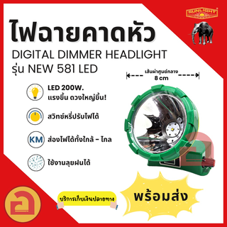 ไฟฉายคาดหัว SUNLIGHT - 581 ไฟ Laser LED 200 W. ไฟดวงใหญ่ ลุยฝนได้ สว่างไกล 1,000 เมตร ใช้งานได้นาน 10 ชม. ❗❗