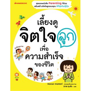 [ศูนย์หนังสือจุฬาฯ]  9786160448319 เลี้ยงดูจิตใจลูก เพื่อความสำเร็จของชีวิต