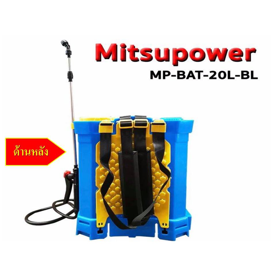 เครื่องพ่นยาแบตเตอรี่-mitsupower-16-ลิตร-และ-20-ลิตร-ปั๊มแรงพ่นได้ไกล-พ่นยา-พ่นปุ๋ย