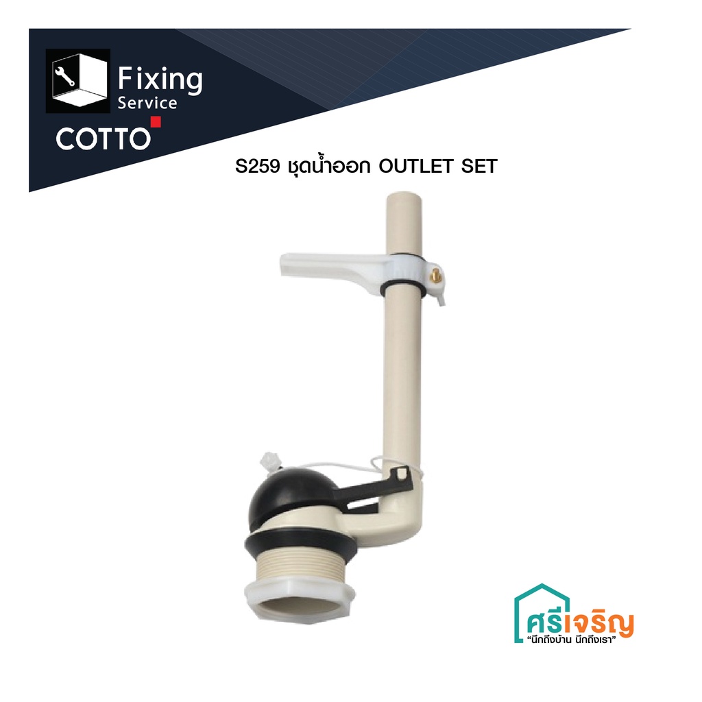 COTTO ชุดน้ำออก OUTLET SET รุ่น S259 อะไหล่สุขภัณฑ์ อะไหล่โถส้วม อะไหล่ ...