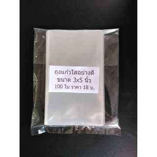 ถุงแก้วใส 3x5 นิ้ว 100 ใบ