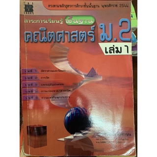 คณิตศาสตรพื้นฐาน ม2 เล่ม1 มือ 2