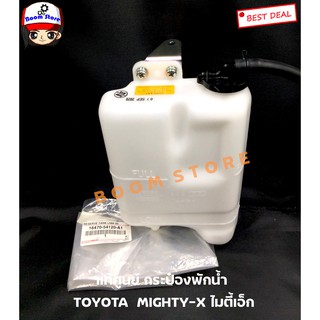 แท้ศูนย์ Toyota กระป๋องพักน้ำหม้อน้ำ TOYOTA MIGHTY-X สินค้าแท้ศูนย์ เบอร์ 1647054120A1