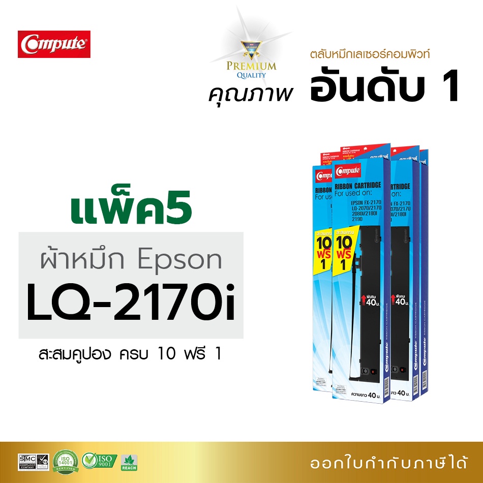 compute-ตลับ-ผ้าหมึก-ดอท-epson-lq2170-s015531-ribbon-lq-2170-lq-2170i-lq-2180i-lq2190-มีบิลใบกำกับภาษี-โปรซื้อ10ฟรี1ตลบ