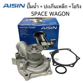 AISIN ปั๊มน้ำ SPACE WAGON สเปซวากอน พร้อมปะเก็นเหล็ก และโอริง SPACEWAGON รหัส.WPM-616V