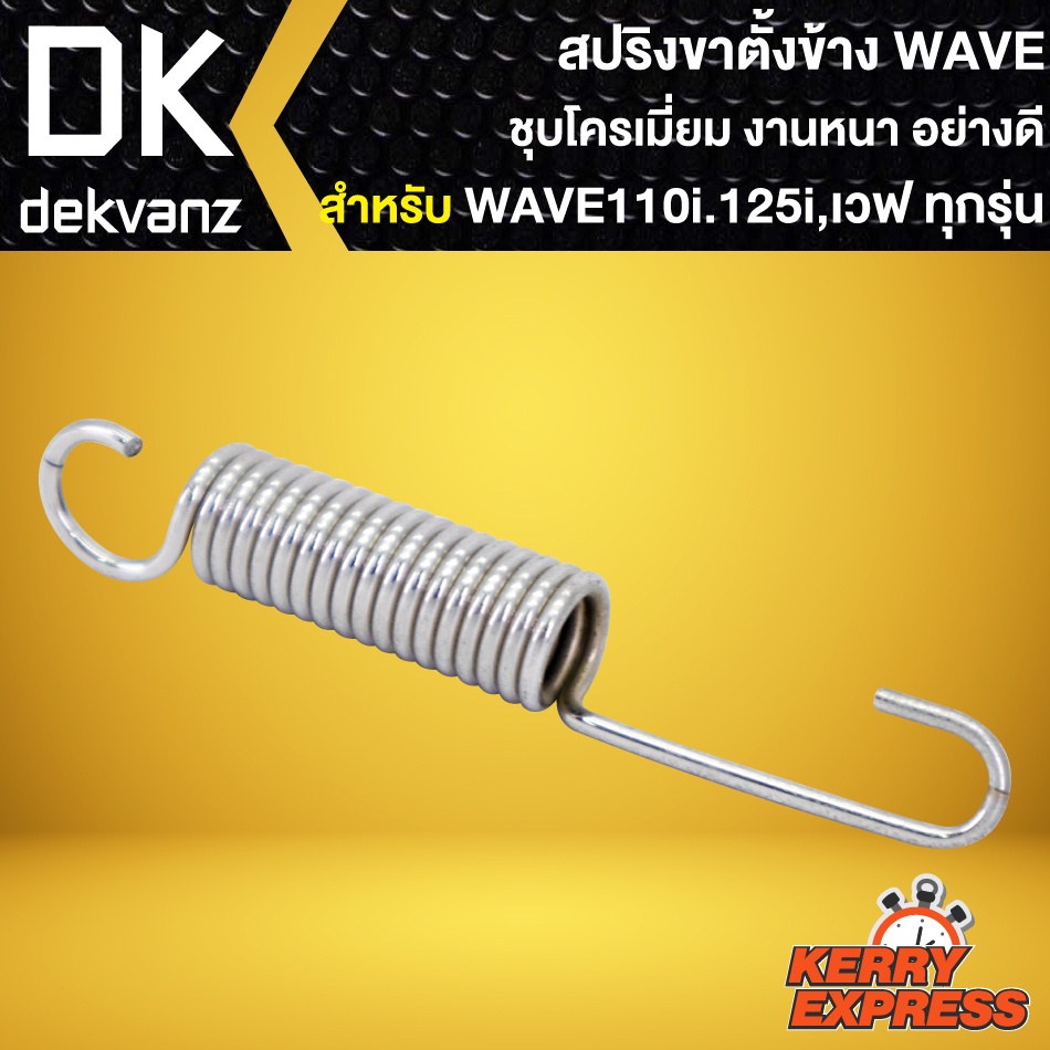 สปริงขาตั้งข้าง-honda-waveทุกรุ่น-สปริงขาตั้ง-ชุบโครเมี่ยม-สำหรับ-wave125r-s-i-บังลม-i-ปลาวาฬ-wave110i