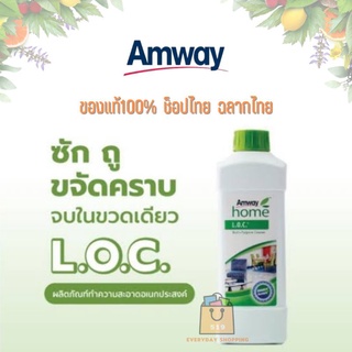 🔥ของแท้100%🔥 Amway home LOC แอมเวย์ โฮม แอลโอซี ผลิตภัณฑ์ทำความสะอาดอเนกประสงค์ สูตรเข้มข้น ช็อปไทย ฉลากไทย