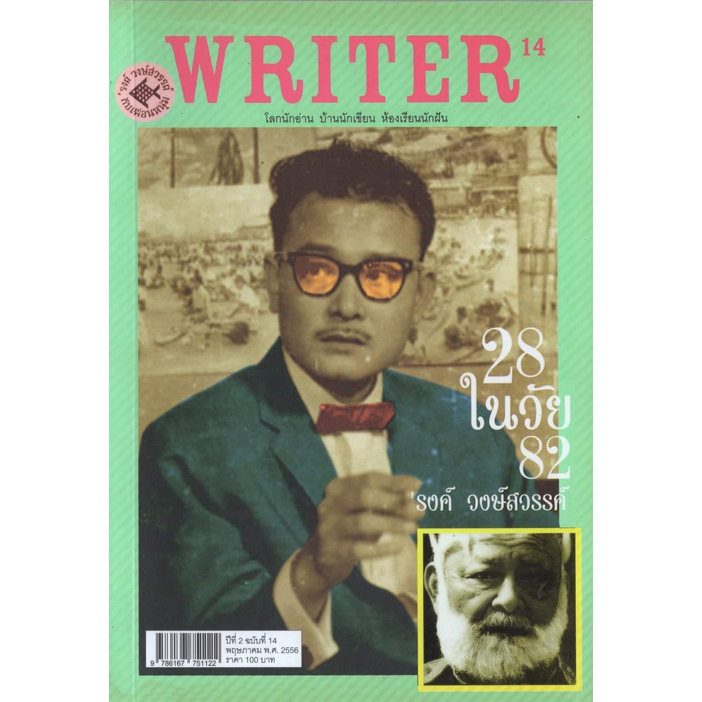 writer-รงค์-วงษ์สวรรค์-ฉบับเดือน-พฤษภาคม-2556-ราคาปก-100