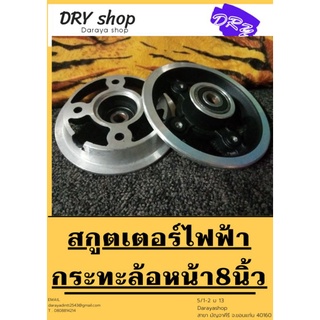 แกนล้อหน้า สกูตเตอร์ไฟฟ้า 8×200/50 นิ้ว DRY shop for MAJAKIRI