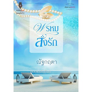 พรหมสั่งรัก ชุด เส้นทางแห่งรัก / ณัฐกฤตา สนพ. ปองรัก / ใหม่